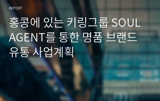 해외 명품 브랜드 유통 사업계획(케링그룹, 구찌, 발렌시아가, 생로랑, 보테가베네타)