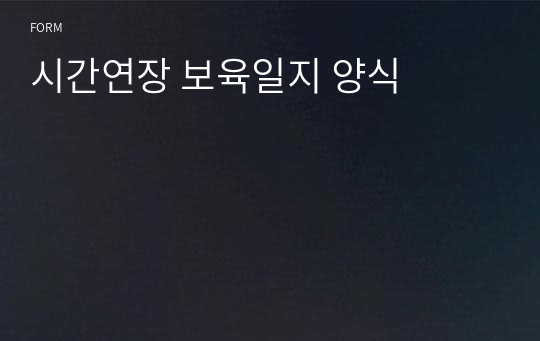 시간연장 보육일지 양식