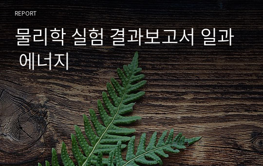 물리학 실험 결과보고서 일과 에너지