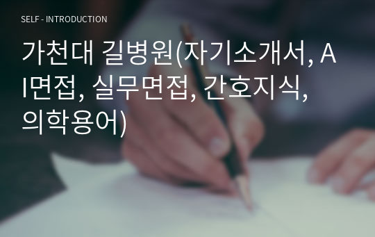 가천대 길병원(자기소개서, AI면접/실무면접 예상기출질문 및 답변, 간호지식/의학용어 핵심정리)