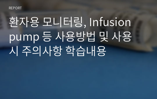 EKG, NIBP, 산소포화도,Infusion pump모니터링 사용법 및 사용시 주의사항