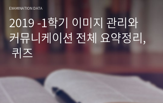 이미지 관리와 커뮤니케이션 전체 요약정리 (퀴즈,기말고사)