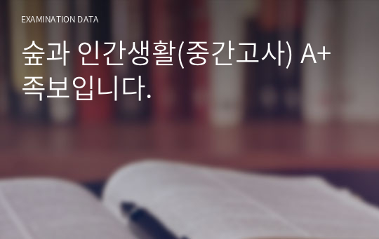 숲과 인간생활(중간고사) A+ 족보입니다.