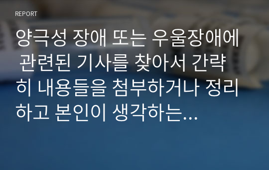 양극성 장애 또는 우울장애에 관련된 기사를 찾아서 간략히 내용들을 첨부하거나 정리하고 본인이 생각하는 개입이나 치료방안에 대해 기술하시오