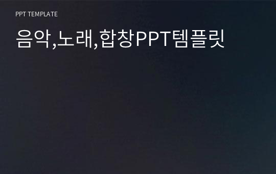 음악,노래,합창PPT템플릿