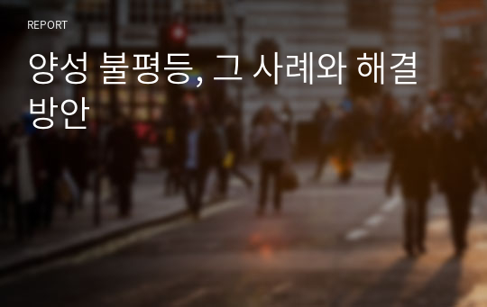 양성 불평등, 그 사례와 해결방안