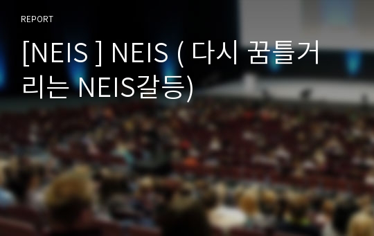 [NEIS ] NEIS ( 다시 꿈틀거리는 NEIS갈등)