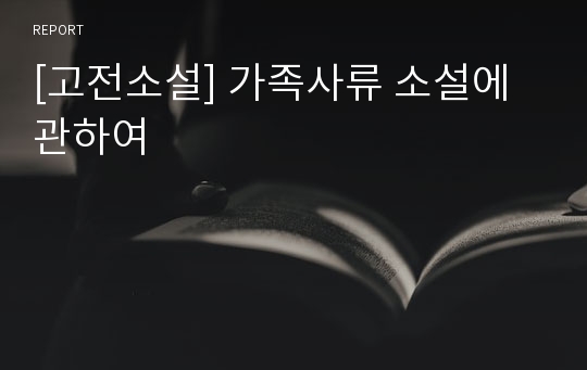 [고전소설] 가족사류 소설에 관하여