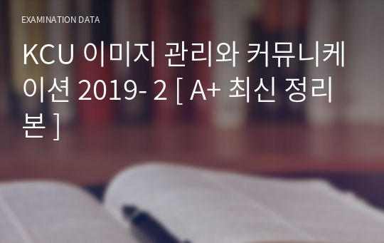 KCU 이미지 관리와 커뮤니케이션 2019- 2 [ A+ 최신 정리본 ]