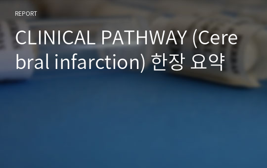 CLINICAL PATHWAY (Cerebral infarction) 한장 요약