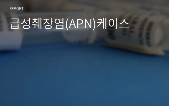 급성췌장염(APN)케이스