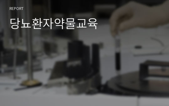 당뇨환자약물교육