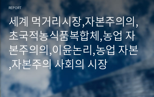 세계 먹거리시장,자본주의의,초국적농식품복합체,농업 자본주의의,이윤논리,농업 자본,자본주의 사회의 시장