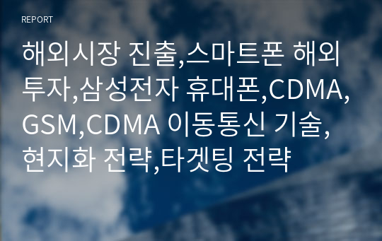 해외시장 진출,스마트폰 해외투자,삼성전자 휴대폰,CDMA,GSM,CDMA 이동통신 기술,현지화 전략,타겟팅 전략