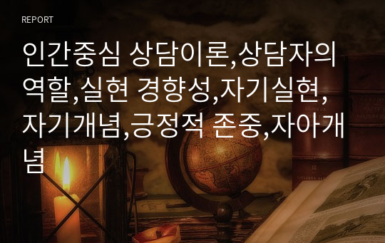 인간중심 상담이론,상담자의 역할,실현 경향성,자기실현,자기개념,긍정적 존중,자아개념