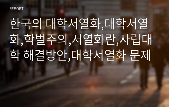 한국의 대학서열화,대학서열화,학벌주의,서열화란,사립대학 해결방안,대학서열화 문제