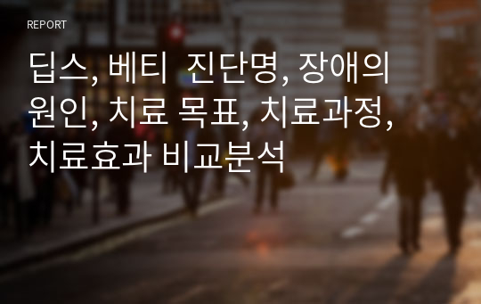 딥스, 베티  진단명, 장애의 원인, 치료 목표, 치료과정, 치료효과 비교분석