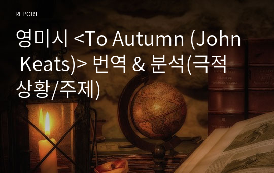 영미시 &lt;To Autumn (John Keats)&gt; 번역 &amp; 분석(극적상황/주제)
