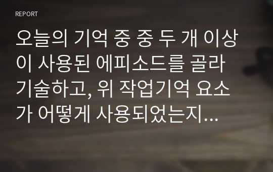 오늘의 기억 중 중 두 개 이상이 사용된 에피소드를 골라 기술하고, 위 작업기억 요소가 어떻게 사용되었는지 설명하세요.