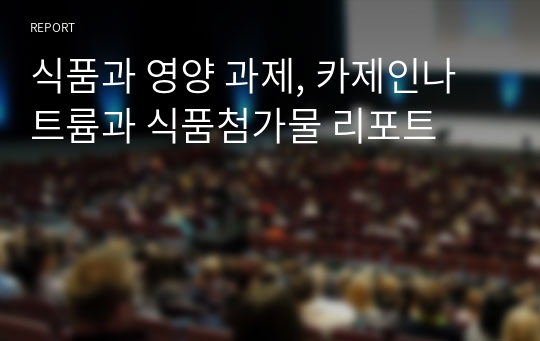 식품과 영양 과제, 카제인나트륨과 식품첨가물 리포트