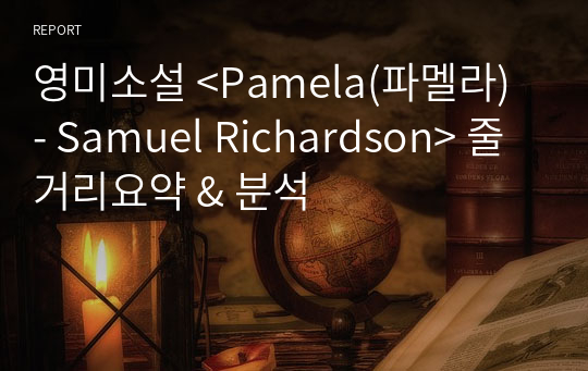 영미소설 &lt;Pamela(파멜라) - Samuel Richardson&gt; 줄거리요약 &amp; 분석