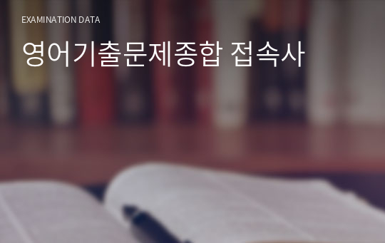 영어기출문제종합 접속사