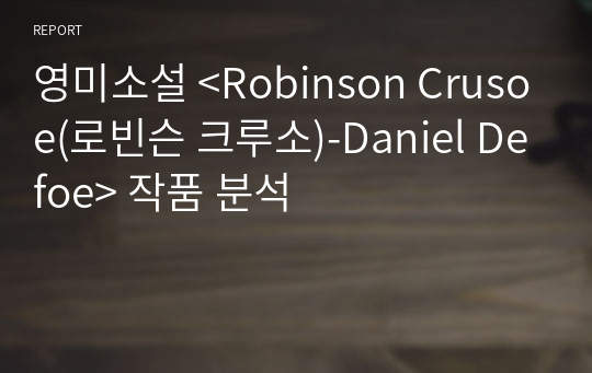 영미소설 &lt;Robinson Crusoe(로빈슨 크루소)-Daniel Defoe&gt; 작품 분석