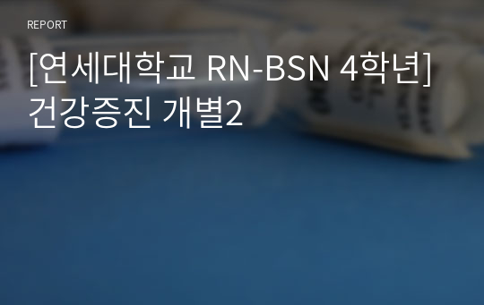 [연세대학교 RN-BSN 4학년]건강증진 개별2