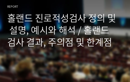 홀랜드 진로적성검사 정의 및 설명, 예시와 해석 / 홀랜드검사 결과, 주의점 및 한계점