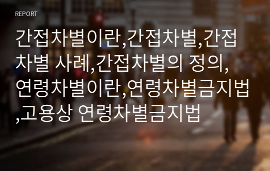 간접차별이란,간접차별,간접차별 사례,간접차별의 정의,연령차별이란,연령차별금지법,고용상 연령차별금지법