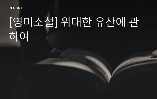 [영미소설] 위대한 유산에 관하여