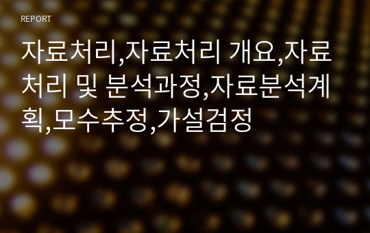 자료처리,자료처리 개요,자료처리 및 분석과정,자료분석계획,모수추정,가설검정