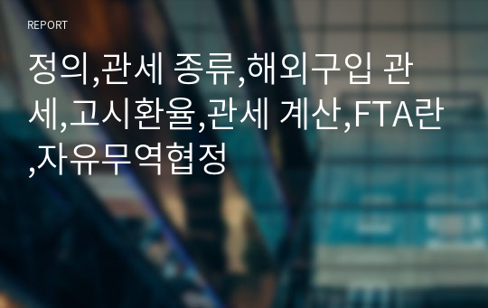 정의,관세 종류,해외구입 관세,고시환율,관세 계산,FTA란,자유무역협정