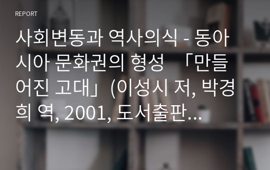 사회변동과 역사의식 - 동아시아 문화권의 형성  「만들어진 고대」(이성시 저, 박경희 역, 2001, 도서출판 삼인)