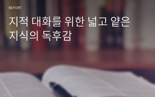 지적 대화를 위한 넓고 얕은 지식의 독후감