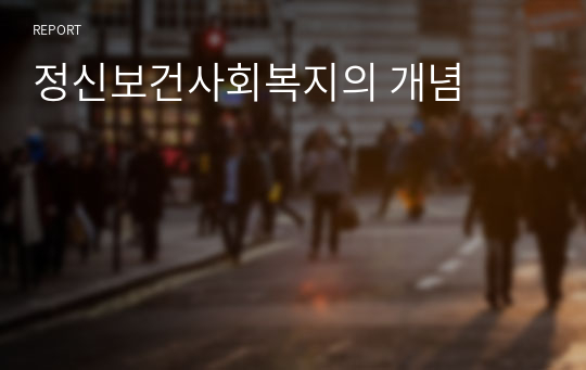 정신보건사회복지의 개념