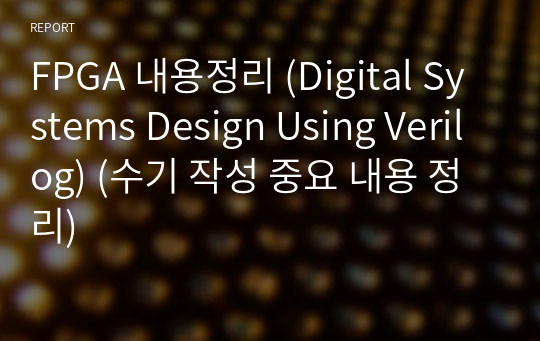 FPGA 내용정리 (Digital Systems Design Using Verilog) (수기 작성 중요 내용 정리)