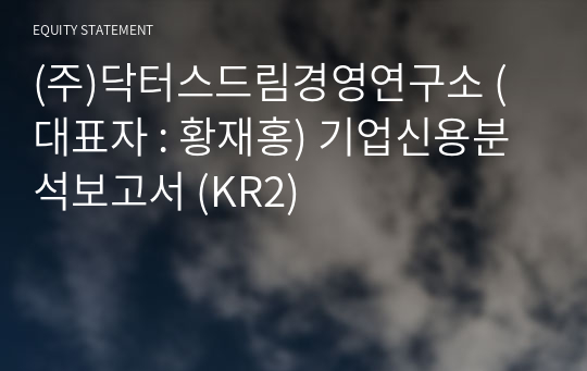 (주)닥터스드림경영연구소 기업신용분석보고서 (KR2)