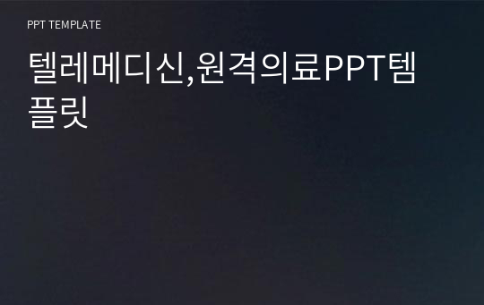 텔레메디신,원격의료PPT템플릿