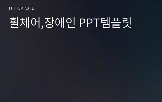 휠체어,장애인 PPT템플릿