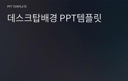 데스크탑배경 PPT템플릿