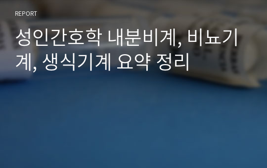 성인간호학 내분비계, 비뇨기계, 생식기계 요약 정리