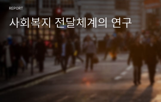 사회복지 전달체계의 연구