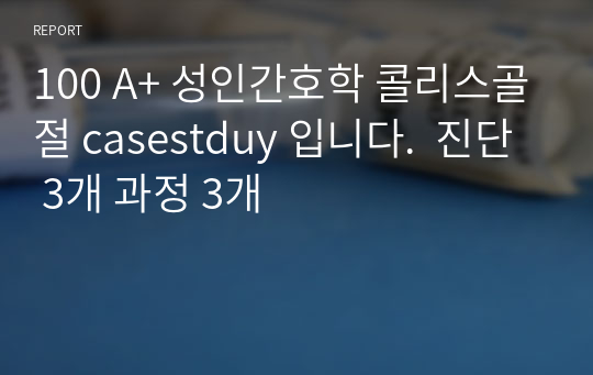 100 A+ 성인간호학 콜리스골절 casestduy 입니다.  진단 3개 과정 3개