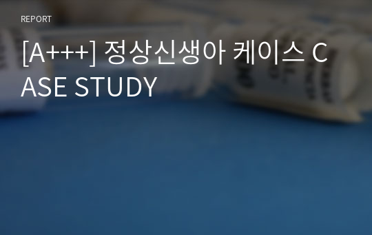 [A+++] 정상신생아 케이스 CASE STUDY