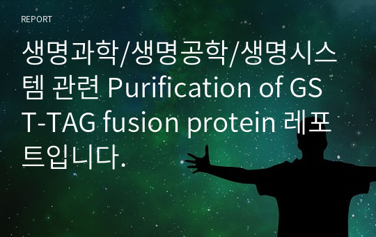 생명과학/생명공학/생명시스템 관련 Purification of GST-TAG fusion protein 레포트입니다.