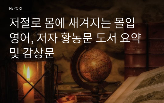 저절로 몸에 새겨지는 몰입 영어, 저자 황농문 도서 요약 및 감상문