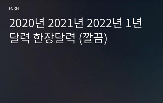 2020년 2021년 2022년 1년달력 한장달력 (깔끔)