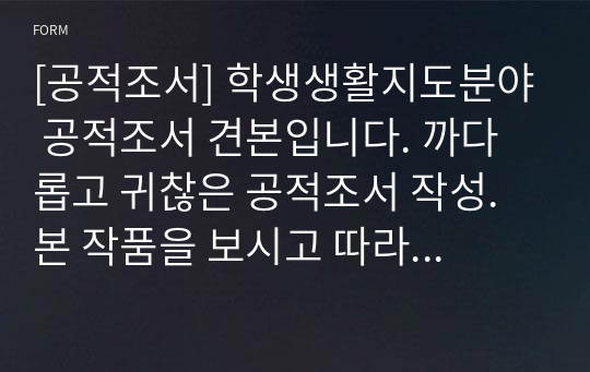 [공적조서] 학생생활지도분야 공적조서 견본입니다. 까다롭고 귀찮은 공적조서 작성. 본 작품을 보시고 따라하면 누구나 쉽고 재미있게 공적조서를 작성하실 수 있습니다.