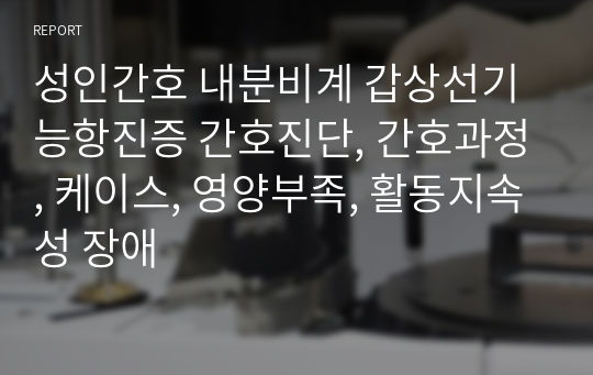 성인간호 내분비계 갑상선기능항진증 간호진단, 간호과정, 케이스, 영양부족, 활동지속성 장애